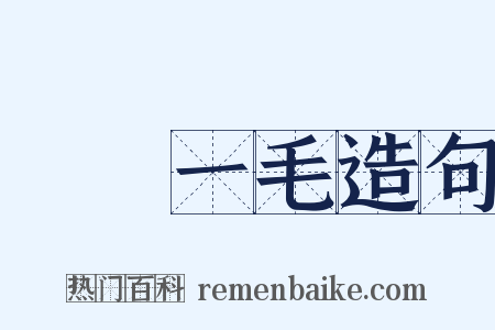 騏驥一毛造句是什么意思的图片